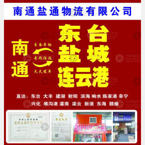 南通盐通物流