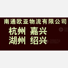 南通欧亚物流