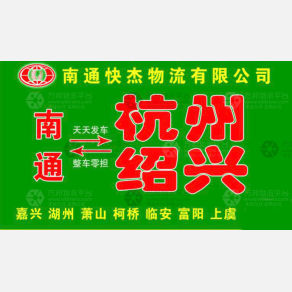 南通快杰物流