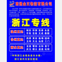 南通金正物流