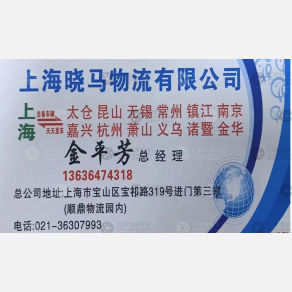 上海晓马物流