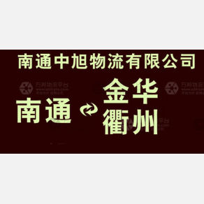 南通中旭物流