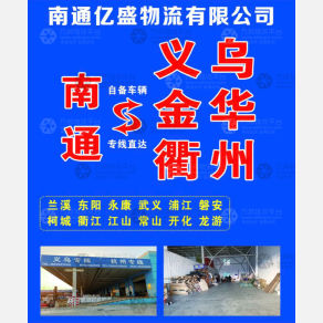 南通亿盛物流