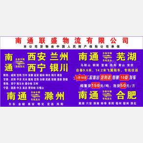 南通联盛物流
