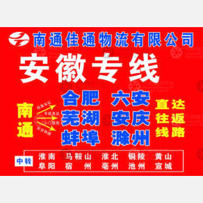 南通佳通物流