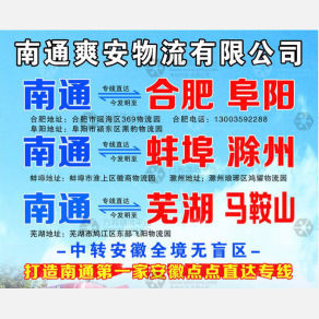 南通爽安物流