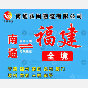 南通弘闽物流