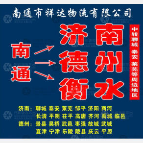 南通祥达物流