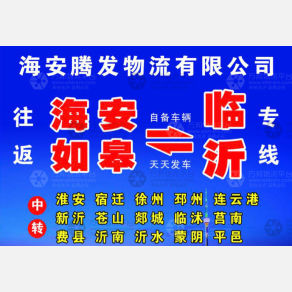 海安腾发物流