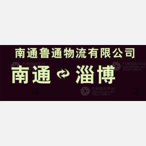 南通鲁通物流