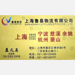 上海鲁易物流