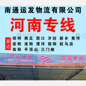 南通运发物流