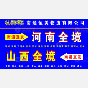南通恒美物流