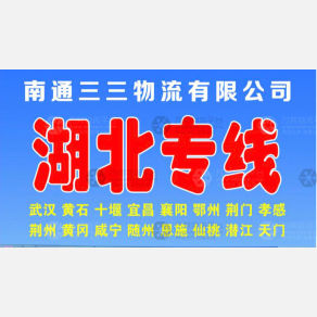 南通三三物流