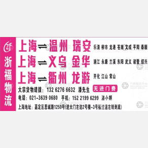 上海浙福物流