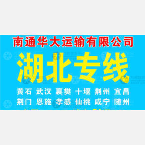 南通华达物流