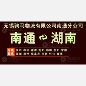 南通驹马物流