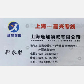 上海瑾旭物流