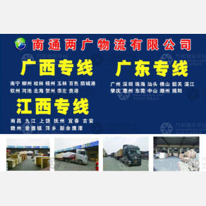 南通两广物流