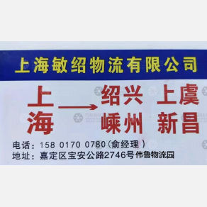上海敏绍物流