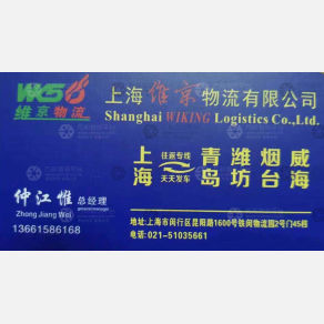 上海维京物流