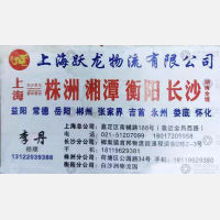 上海跃龙物流