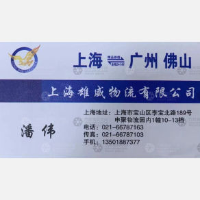 上海雄威物流