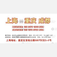 上海丞驰/镖宇物流成都重庆线