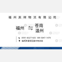 福州天祥物流