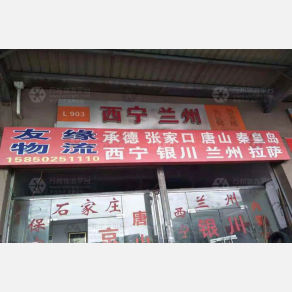 苏州友缘物流