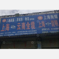 昆明诚盛物流