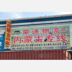 苏州蒙速物流