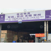 昆山程远物流