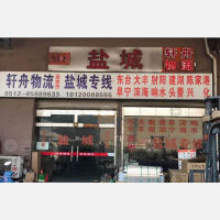 苏州到江苏盐城专线,苏州到江苏盐城直达线路,苏州到江苏盐城中转线路