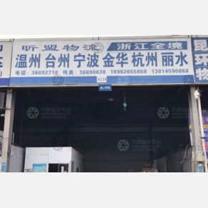 昆山昕盟物流