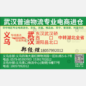 义乌普迪/武汉特快专线
