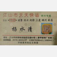 江山天天/成功物流绍兴线