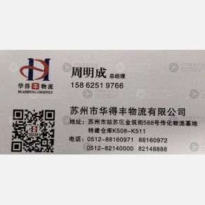 苏州华得丰物流