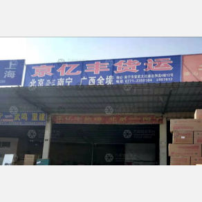 南宁京亿丰物流
