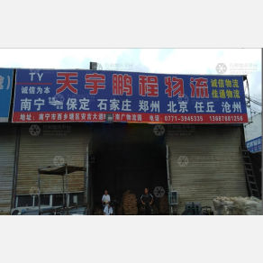 南宁天宇鹏程物流