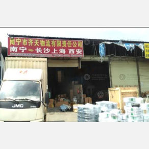 南宁齐天物流