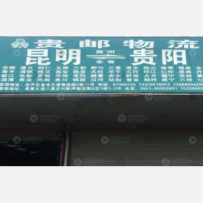 昆明贵邮物流
