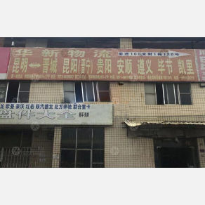 昆明华新物流