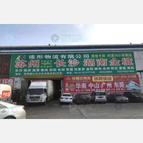 苏州连形物流