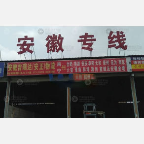 南宁吉瑞达/安正物流