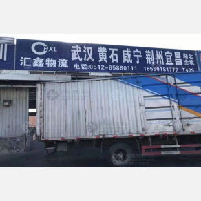 苏州汇鑫物流