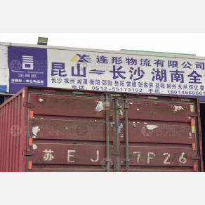 昆山连形物流