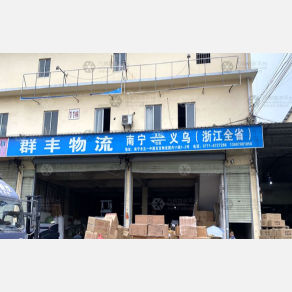 南宁群丰物流