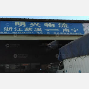 南宁明兴物流