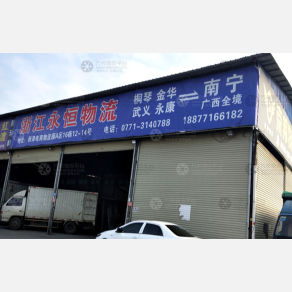 南宁永恒物流